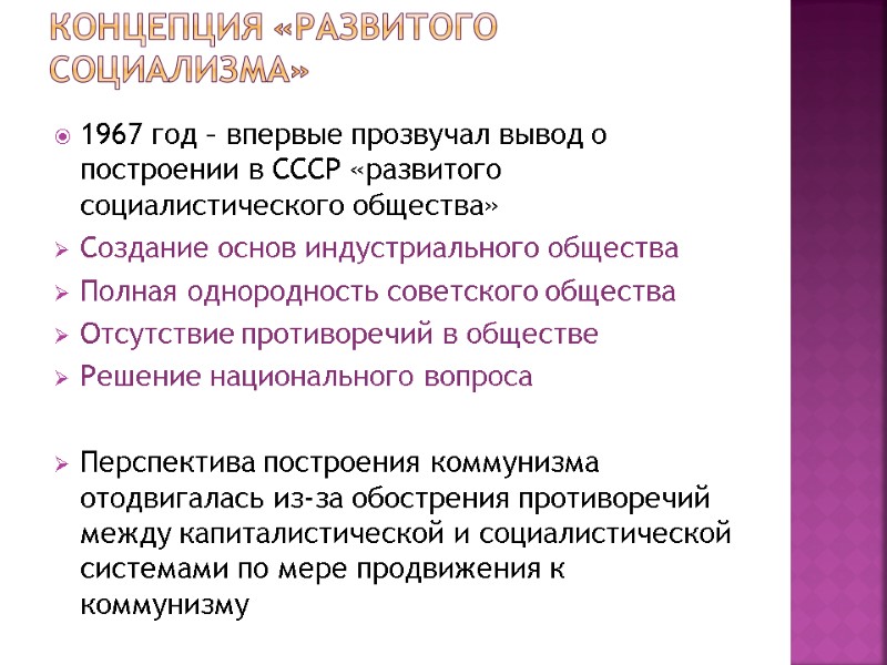 Концепция «развитого социализма» 1967 год – впервые прозвучал вывод о построении в СССР «развитого Концепция «развитого социализма» 1967 год – впервые прозвучал вывод о построении в СССР «развитого